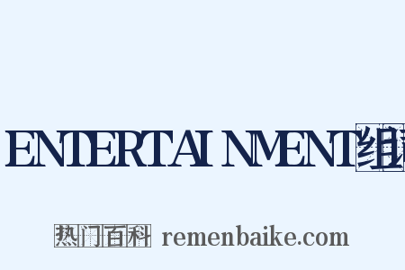 ENTERTAINMENT组词是什么意思的图片